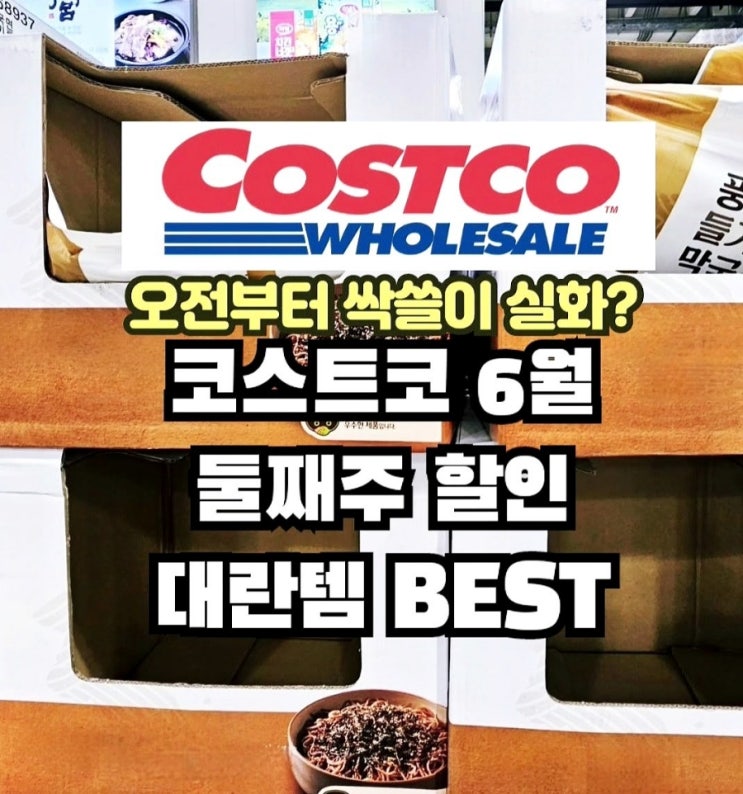 코스트코 6월 둘째주 할인상품 세일 품절대란템!