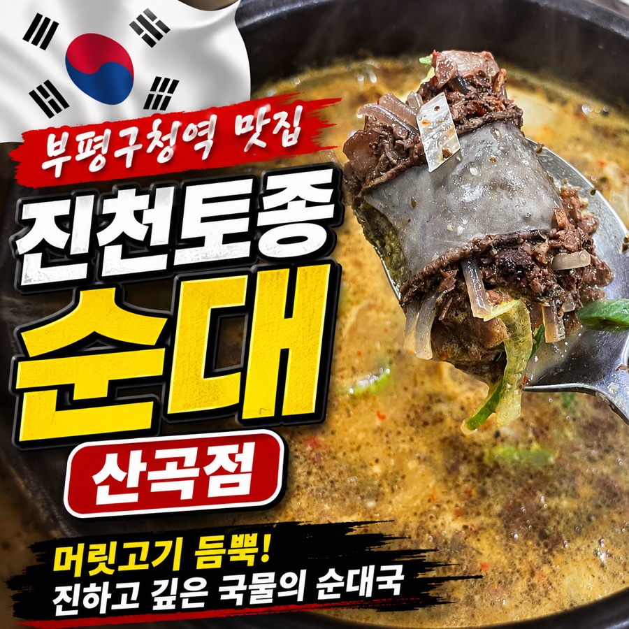 진천토종순대 산곡점 사진 1
