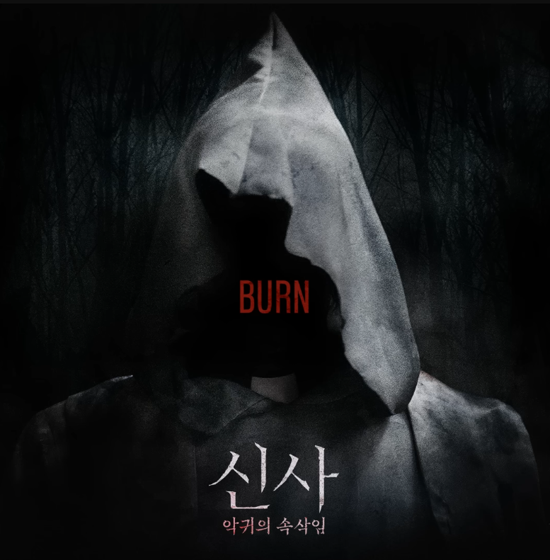 영화 OST 신사: 악귀의 속삭임, 김재중-Burn 노래 추천, 음산한 호러 공포 음악