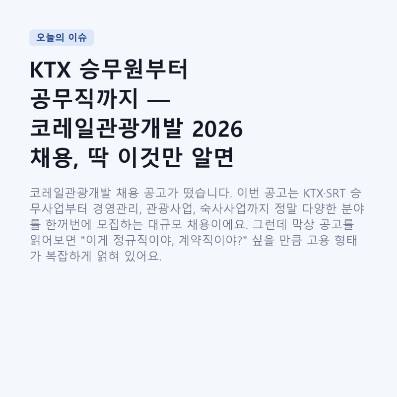 KTX 승무원부터 공무직까지 — 코레일관광개발 2026 채용, 딱 이것만 알면 됩니다