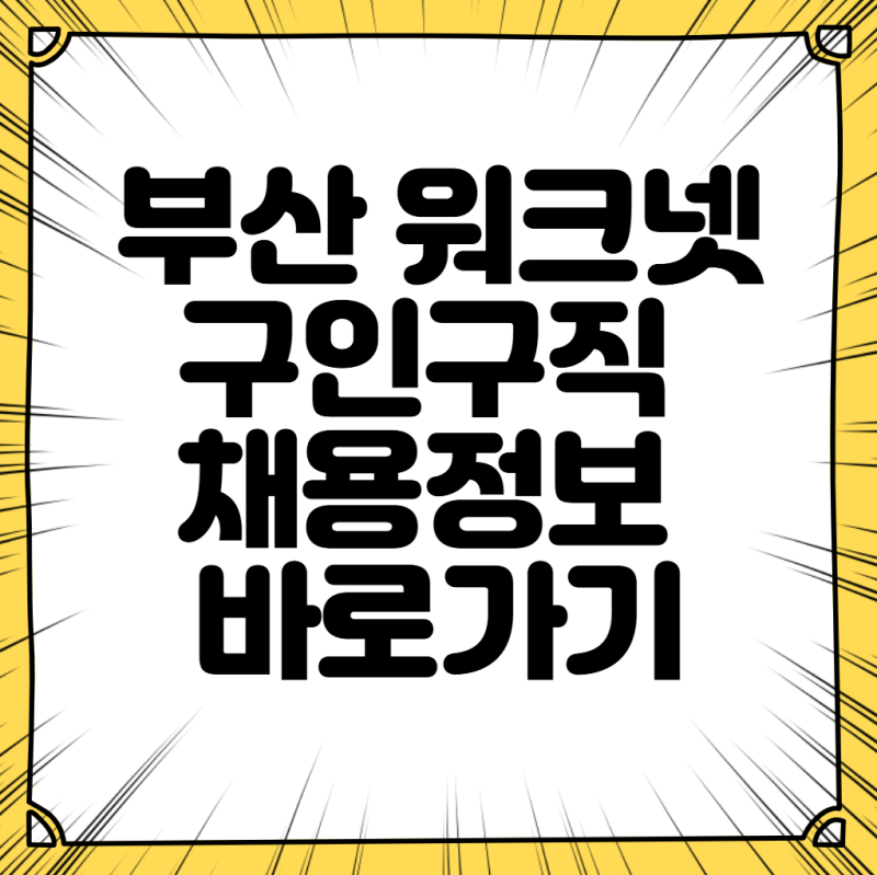 부산 벼룩시장 구인구직 구인광고 생산직 신청하기