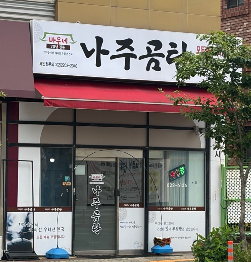 Baunenajugomtang Daejeondunsanjeom photo 1