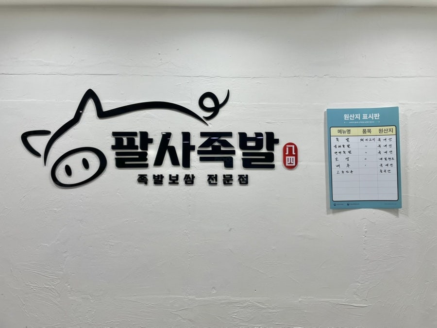 팔사족발 사진 2