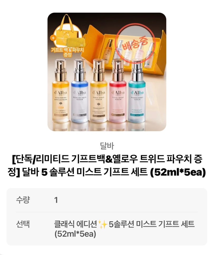 카카오톡 선물하기로 2번 받은 “달바미스트 기프트 세트” 솔직후기