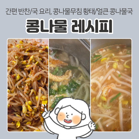 간편 콩나물 요리 레시피 | 반찬 콩나물무침 & 국물 황태콩나물국, 얼큰콩나물국