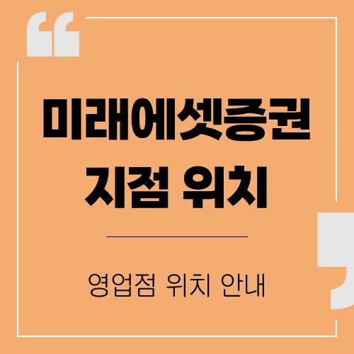 미래에셋증권 지점 찾기 방법 | 오프라인 영업점 위치 안내