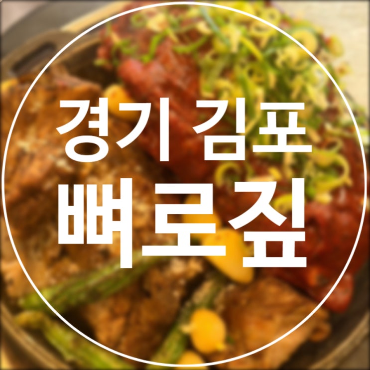  [경기/김포] 뼈로짚 김포구래점 / 또간집 구래동 짚불향 뼈구이 맛집