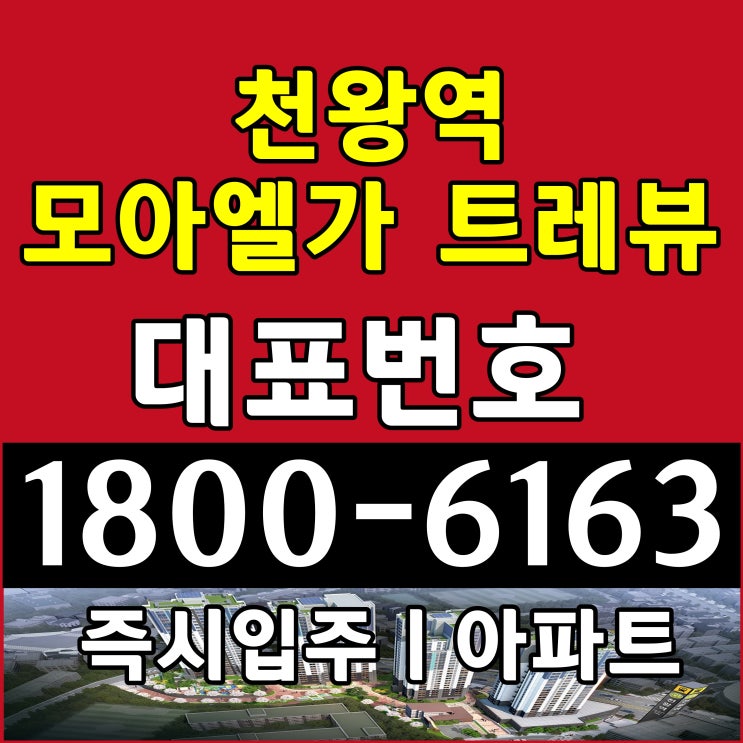  서울시 아파트 천왕역 모아엘가 트레뷰 아파트 분양가 공급계약조건