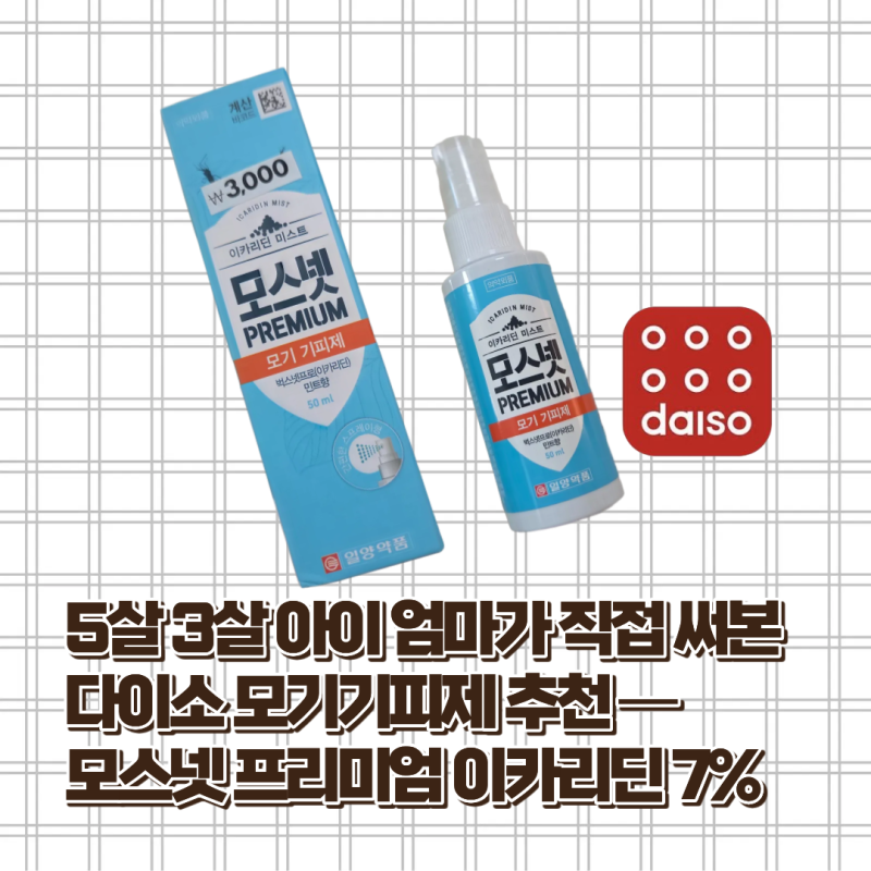 5살 3살 아이 엄마가 직접 써본 다이소 모기기피제 추천 — 모스넷 프리미엄 이카리딘 7%