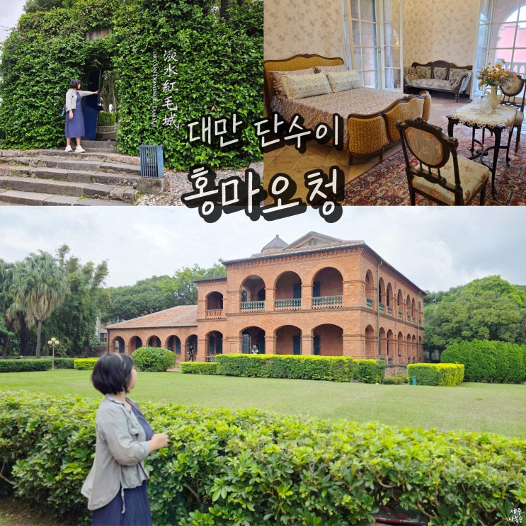  대만 단수이 여행 코스 홍마오청 입장료 뚜벅이 여행 팁