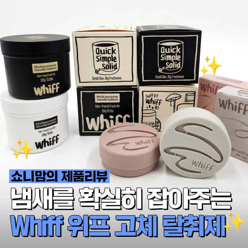 Whiff 위프 고체탈취제 | 내돈내산 솔직 후기! 아기, 반려동물 있는 집 강력 추천 +오래 쓰는 꿀....