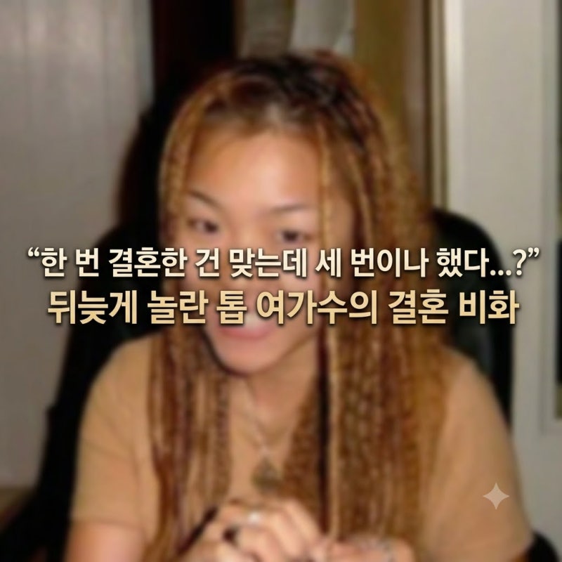 “한 번 결혼한 건 맞는데 세 번이나 했다...?” 뒤늦게 놀란 톱 여가수의 결혼 비화