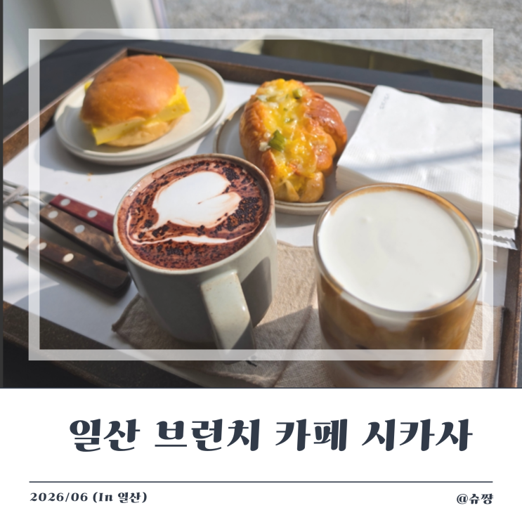  [일산 카페] 데이트하기 좋은 고양 브런치 카페 '시카사' 내 돈 내산 후기