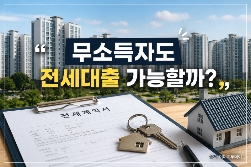 무소득자 전세대출 가능할까? 신용카드 사용액으로 서울보증 전세대출 받은 실제 사례
