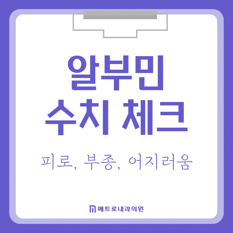 알부민 수치 낮으면 위험? 효능, 정상수치 총정리