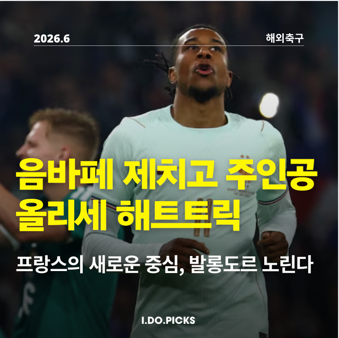 " 음바페 앞서는 마이클 올리세, <b>프랑스</b> 북아일랜드전 <b>해트트릭</b>... 