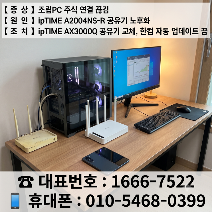  강남구 삼성동 컴퓨터수리 '조립PC 주식 연결 끊김' ipTIME 공유기 교체 당일 출장수리