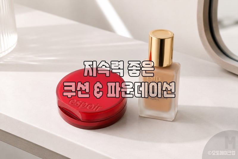 여름에도 지속력 좋은 쿠션팩트 & 파운데이션 추천
