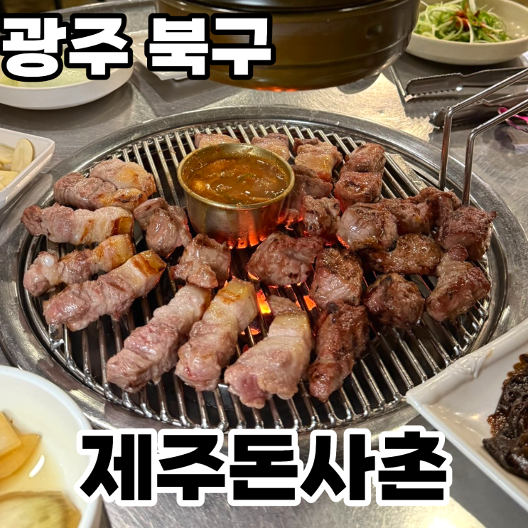  광주 북구 용봉동 맛집 '제주돈사촌' 내돈내산 솔직후기 ㅡ 광주에서 즐길 수 있는 제주산근고기에 김치찌개까지! 폭식주의