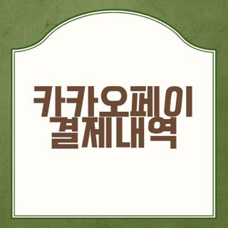 카카오페이 결제내역 확인 및 관리 방법 정리