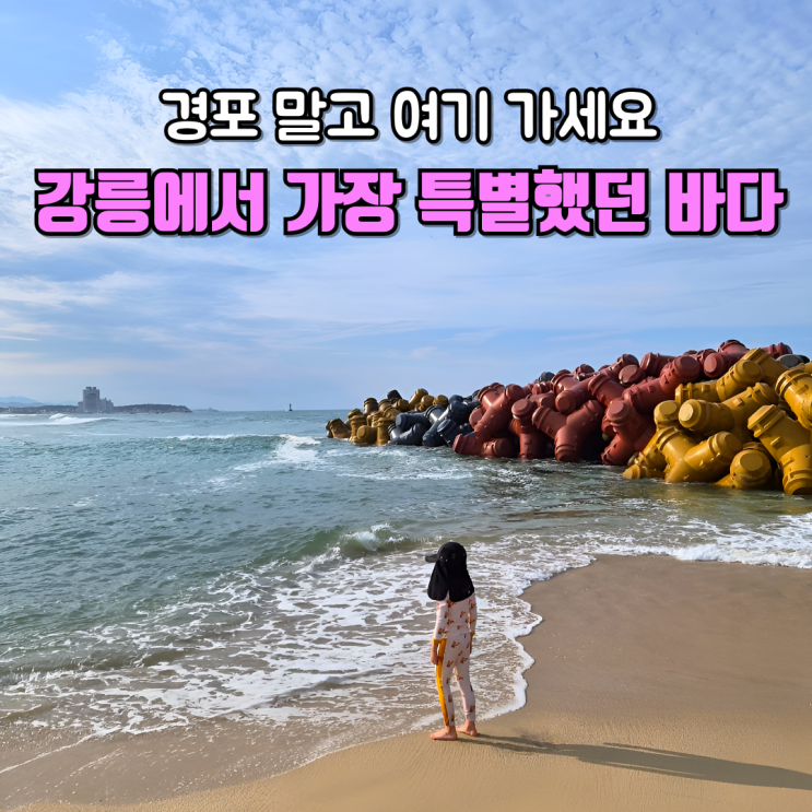  강릉 숨은 해변 명소 사근진해변무지개 테트라포드와 해중공원 전망대까지