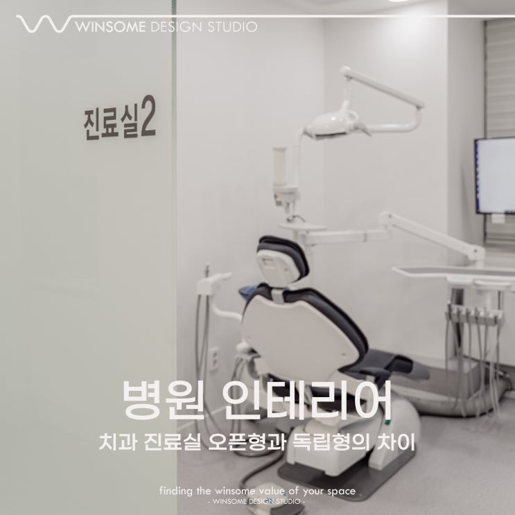  양산병원인테리어｜치과 진료실은 오픈형이 좋을까, 독립형이 좋을까