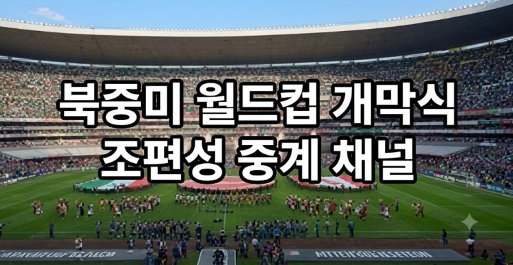 북중미 <b>월드컵 개막식</b> 조편성 중계 채널
