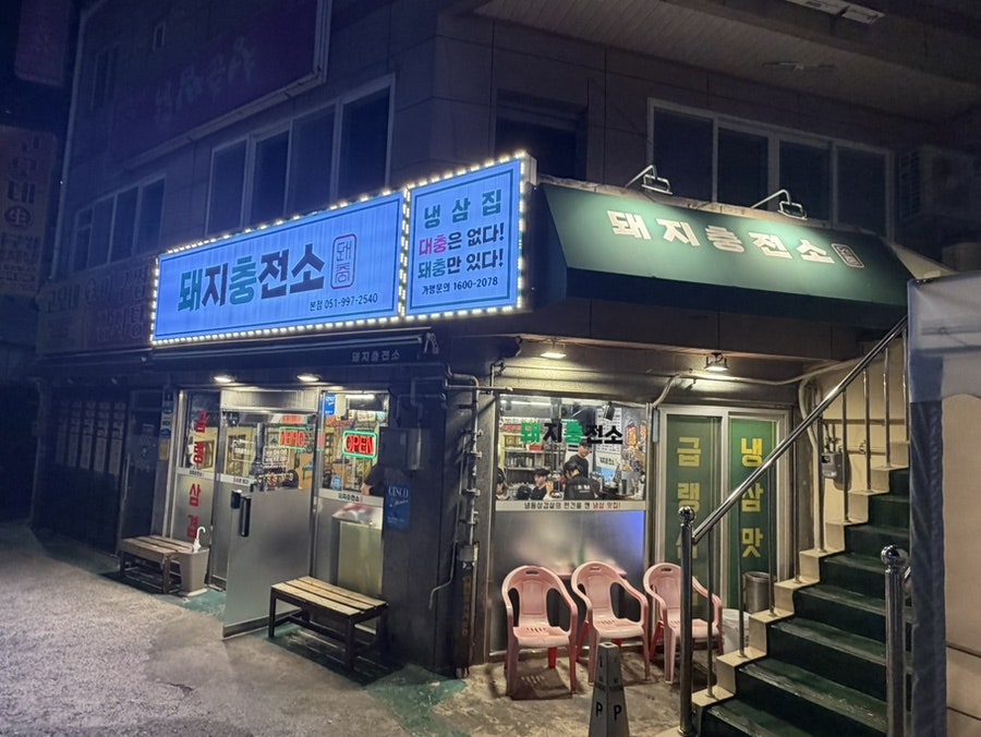 돼지충전소 사진 3