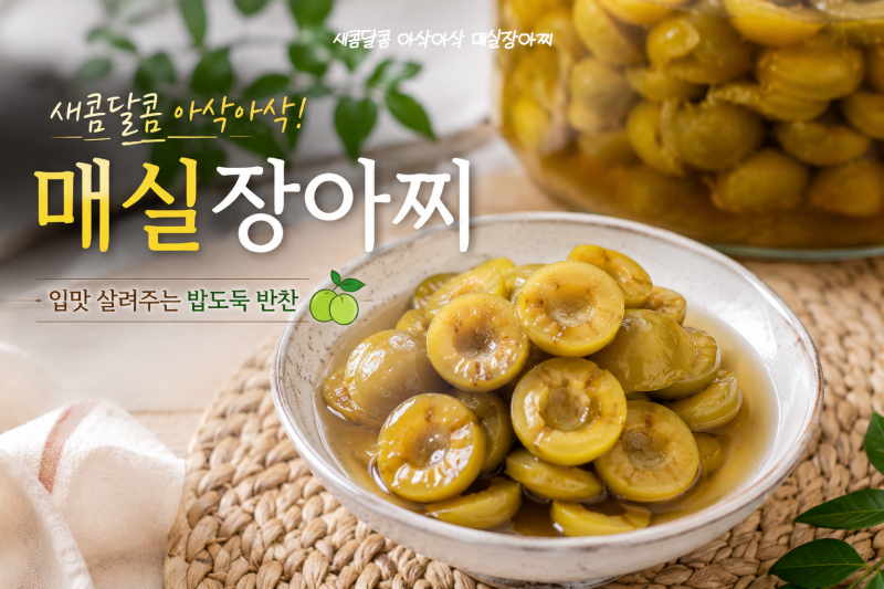 청 매실장아찌 만들기 담그는법 효능 부작용