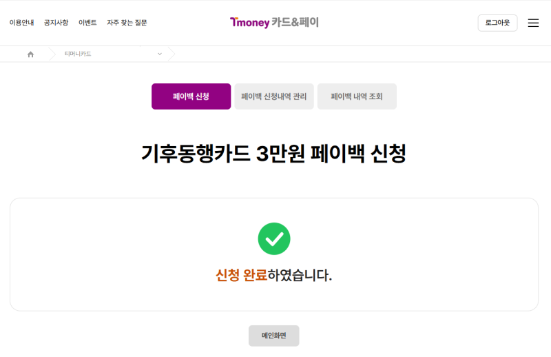 기동카 페이백 신청 방법 최대 9만원 환급 오류코드 해결 티머니앤페이