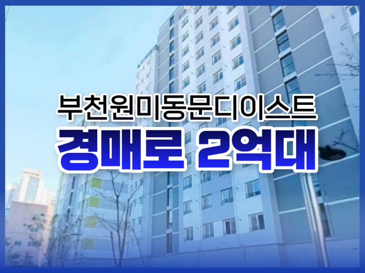  부천아파트매매 대신 경매로 봐야 할 물건은?