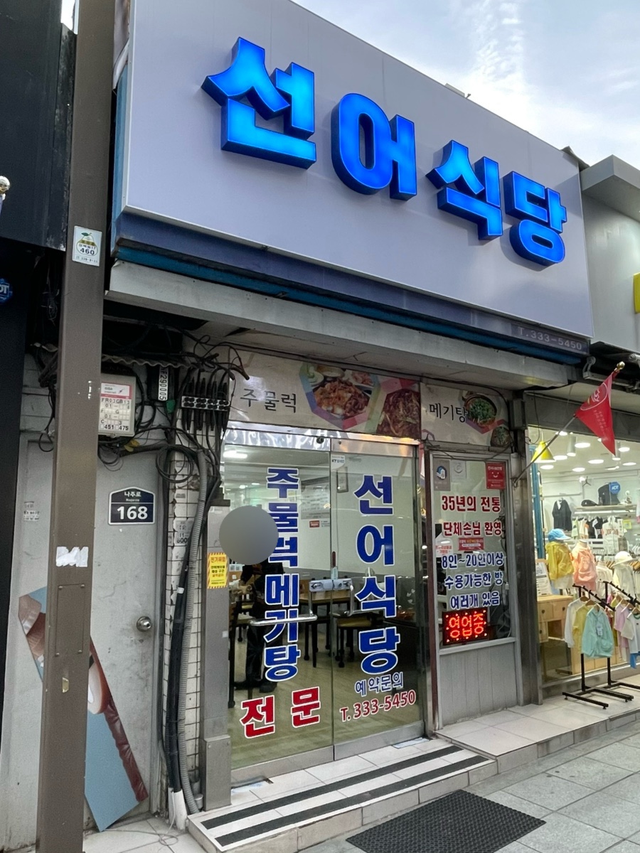 선어식당 사진 1