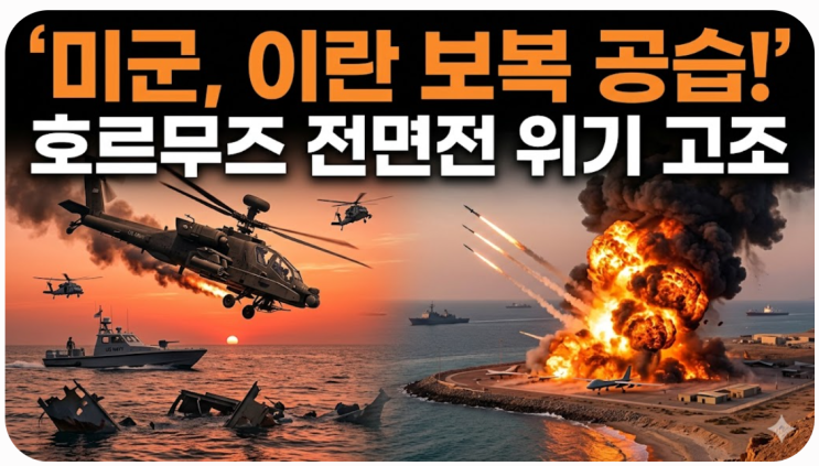 <b>미군</b>, 이란 <b>보복 공습</b> 단행... 중동 전면전 위기 고조