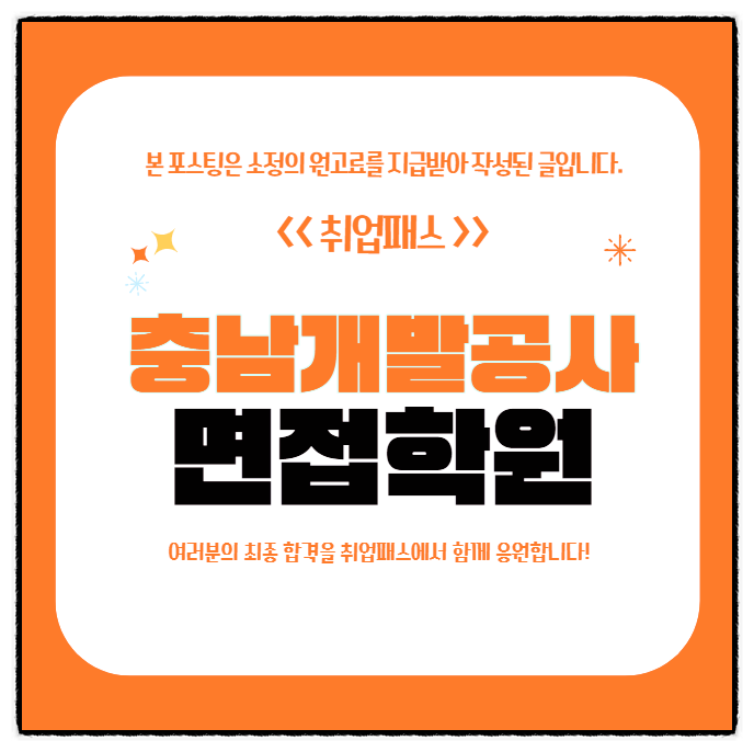  충남개발공사면접 후기 행정 기술 6급 면접 기출 및 합격전략