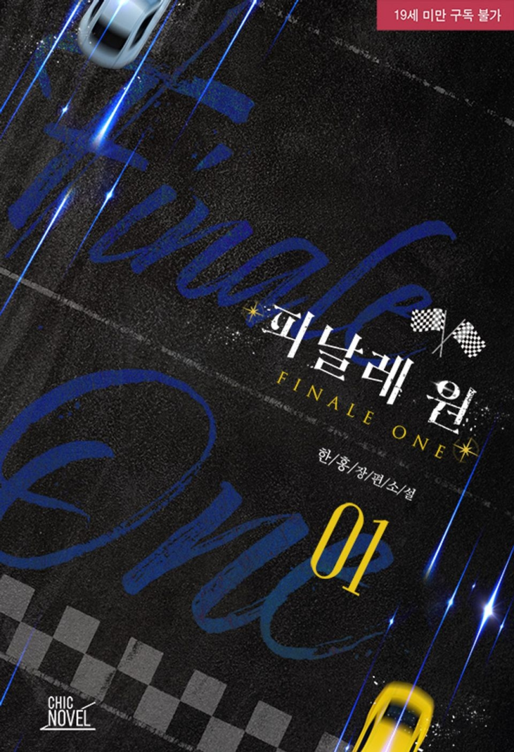  476. 한홍 <피날레 원>