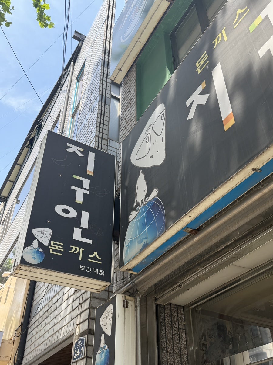 지구인 보건대점 사진 1