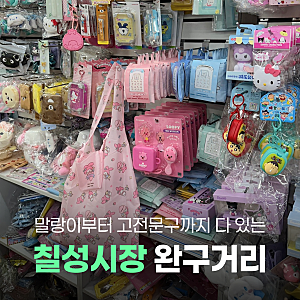 대구 칠성시장 완구거리 | 말랑이, 키캡, 캐릭터 고전 문구