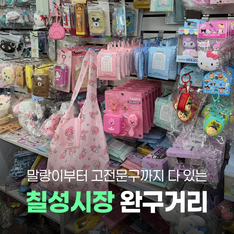 대구 칠성시장 완구거리 | 말랑이, 키캡, 캐릭터 고전 문구
