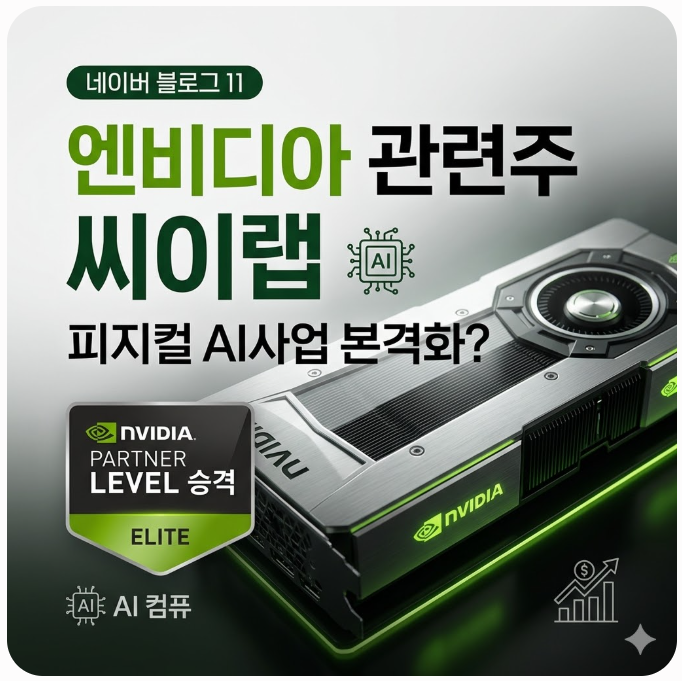  엔비디아 관련주 씨이랩 주가 전망, 피지컬 AI사업 본격화?