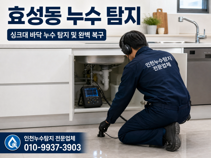  싱크대 바닥 누수 정확한 탐지와 더불어 완벽히 복구했던 효성동 누수 탐지