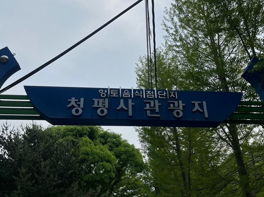 청평산장 사진 5