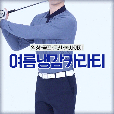 여름 남성 카라티 긴팔 냉감 추천ㅣ스포츠 일상 골프 등산 농사까지!