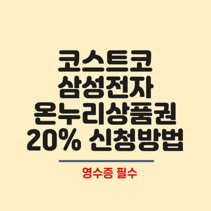 코스트코 삼성전자 감사페스티벌 온누리상품권 신청방법, 구매기간·지급기준·준비서류 총....