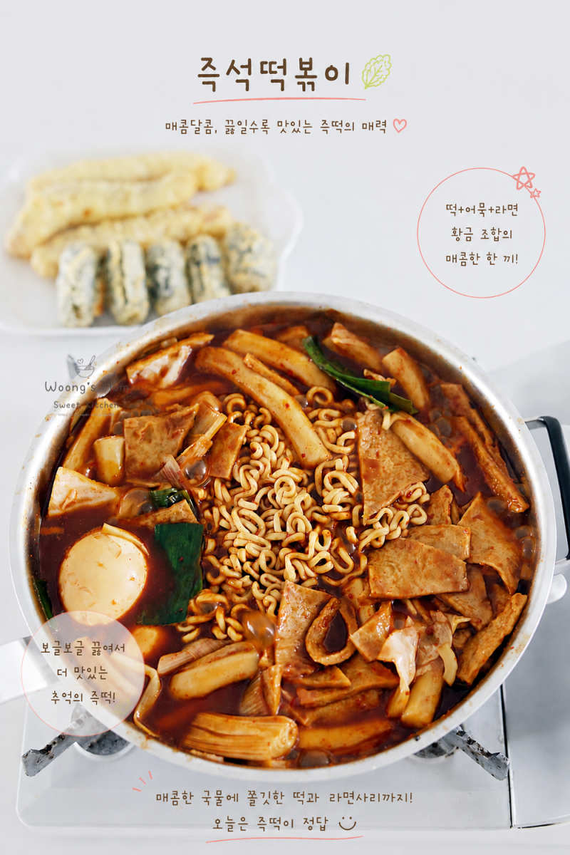류수영 즉석떡볶이 황금레시피 국물 떡볶이 소스 레시피