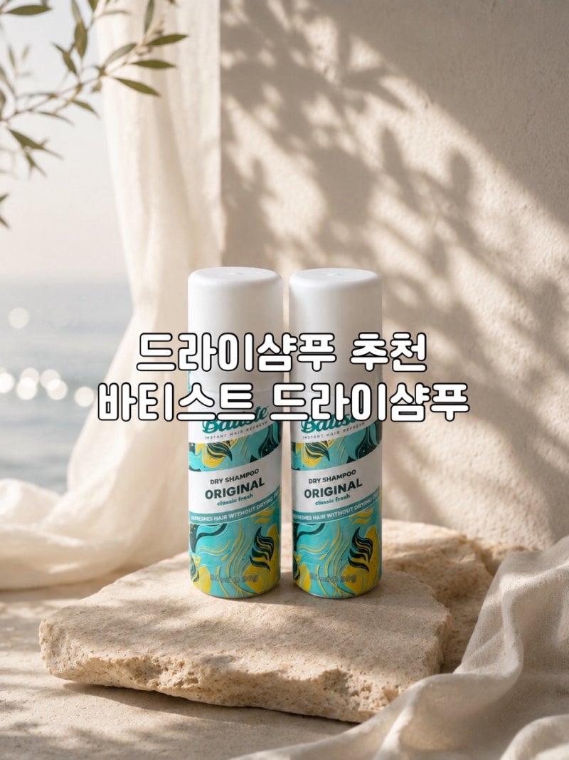 CU편의점에서도 만나는 바티스트 드라이샴푸 오리지널 50ml 후기