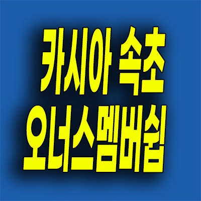  반얀트리 카시아 속초 회원권 오너스 멤버쉽 모집 분양