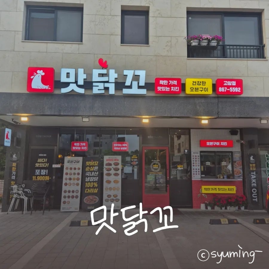 맛닭꼬 고암점 사진 1