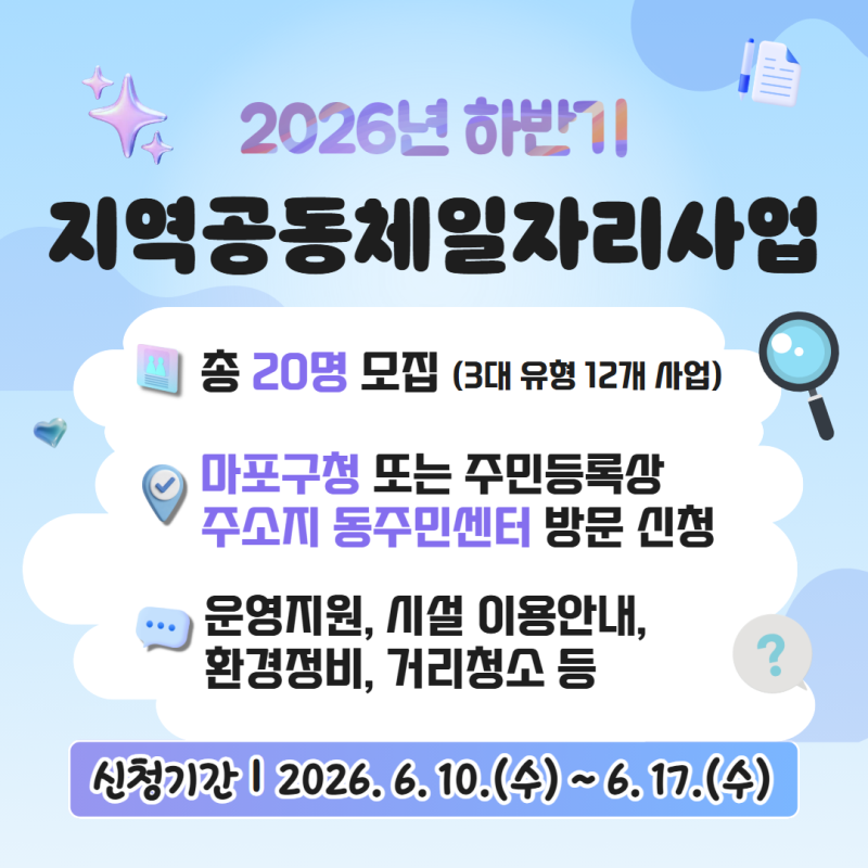 지역과 함께 성장할 수 있는 2026년 하반기 지역공동체일자리사업 신청 안내