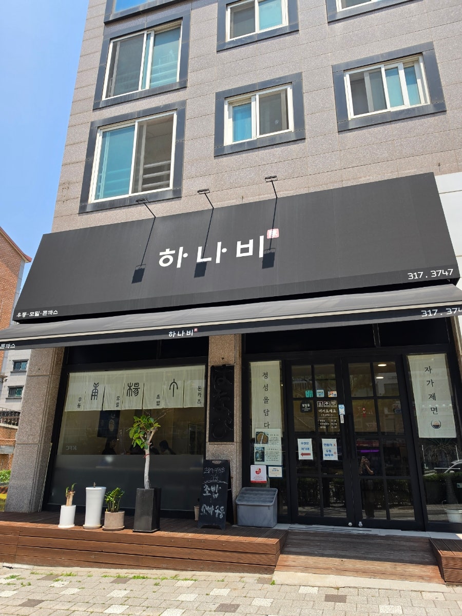하나비 사진 1