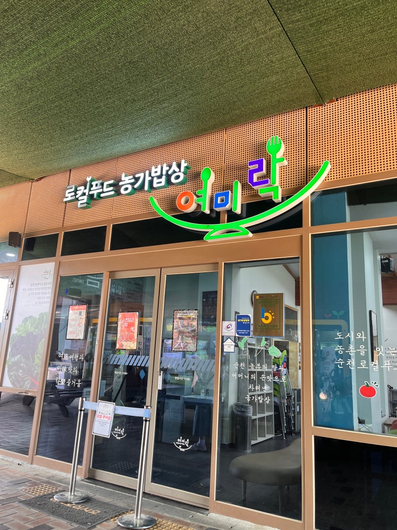 순천만국가정원 근처 한식 뷔폐 맛집 여미락 로컬푸드 농가밥상